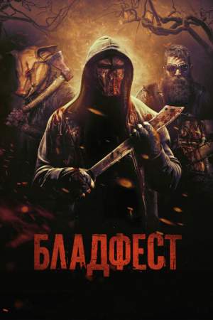 Бладфест онлайн